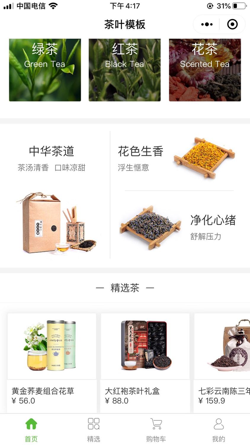 茶葉商城微信小程序