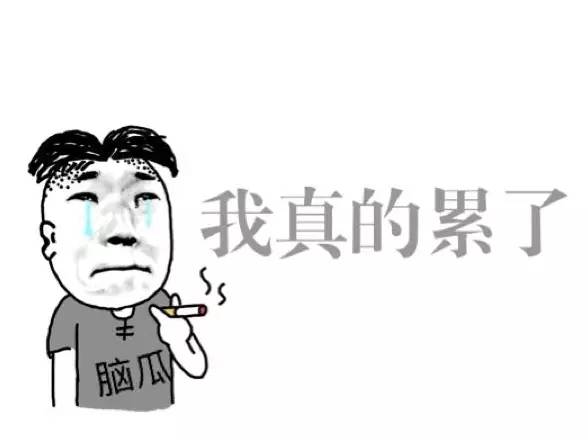 我真的累了.jpg